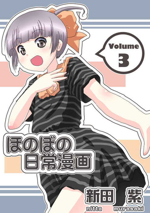 ほのぼの日常漫画 ３巻 マンガ 漫画 同人誌 個人出版 新田 紫 New S Network 電子書籍試し読み無料 Book Walker