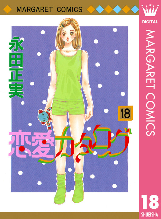 恋愛カタログ 18 マンガ 漫画 永田正実 マーガレットコミックスdigital 電子書籍試し読み無料 Book Walker