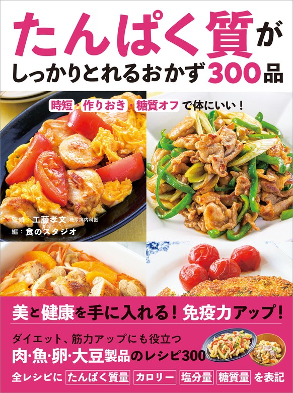 しっかり食べてきれいになる たんぱく質の作りおき&ラク早おかず320