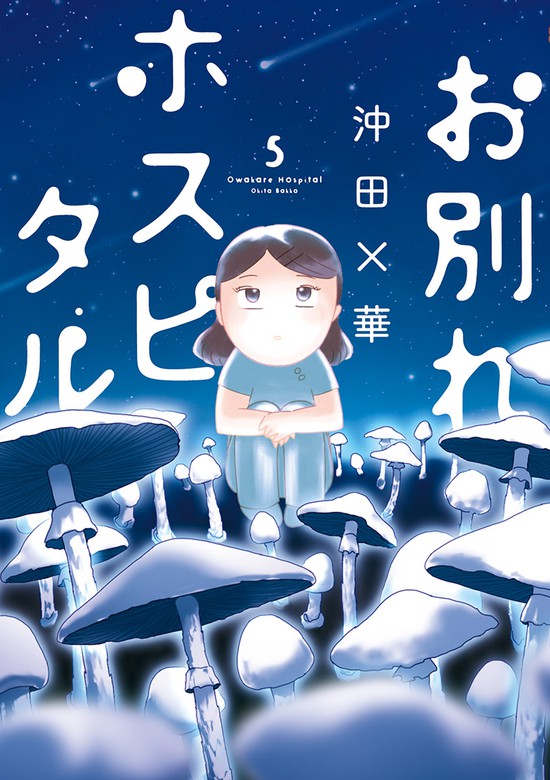 お別れホスピタル（５） - マンガ（漫画） 沖田×華（ビッグコミックス