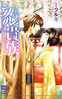 ちょいワル貴族 マンガ 漫画 ミツルギ 絶対恋愛sweet 電子書籍試し読み無料 Book Walker