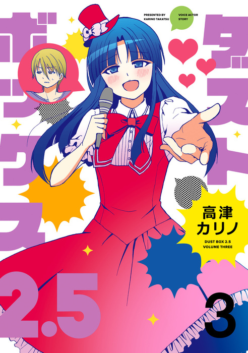 ダストボックス2 5 3 マンガ 漫画 高津カリノ ヤングガンガンコミックス 電子書籍試し読み無料 Book Walker