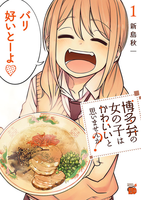 博多弁の女の子はかわいいと思いませんか １ マンガ 漫画 新島秋一 チャンピオンredコミックス 電子書籍試し読み無料 Book Walker