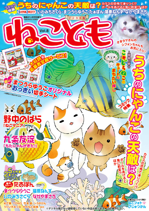 ねこともvol 8 マンガ 漫画 野中のばら 猫原ねんず いわみちさくら まつうらゆうこ なかやまさち たぁぽん 九条友淀 鮎 めで鯛 若尾はるか かわもと尚夜 へうがけん 竹本泉 コマツミキ ひであき 弘中まき 熊沢楓 浪花愛 曽根麻矢 佐々木史 ｔｏｎｏ うぐいすみつる