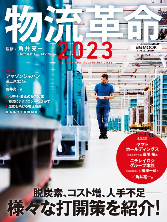 最新刊】物流革命2023（日経ムック）　BOOK☆WALKER　実用　角井亮一/日本経済新聞出版（日本経済新聞出版）：電子書籍試し読み無料