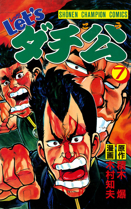 【中古】 Ｌｅｔ’ｓダチ公 １６/秋田書店/木村知夫 Let'sダチ公 Let'sダチ公 16/秋田書店/木村知夫 16 (少年