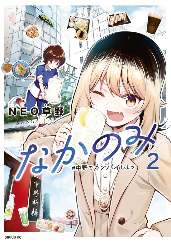 【最新刊】なかのみ　＃中野でカンパイしよっ（２）