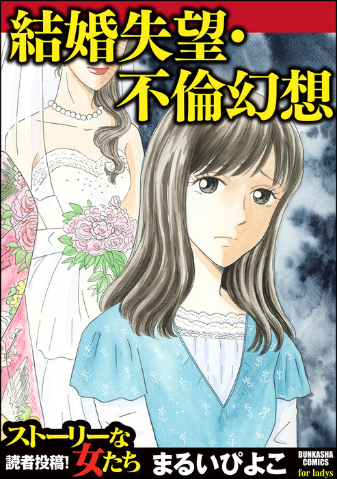 結婚失望 不倫幻想 マンガ 漫画 まるいぴよこ ストーリーな女たち 電子書籍試し読み無料 Book Walker