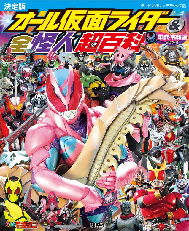 テレビマガジンデラックス２５４　決定版　オール仮面ライダー＆全怪人超百科　平成・令和編　増補改訂