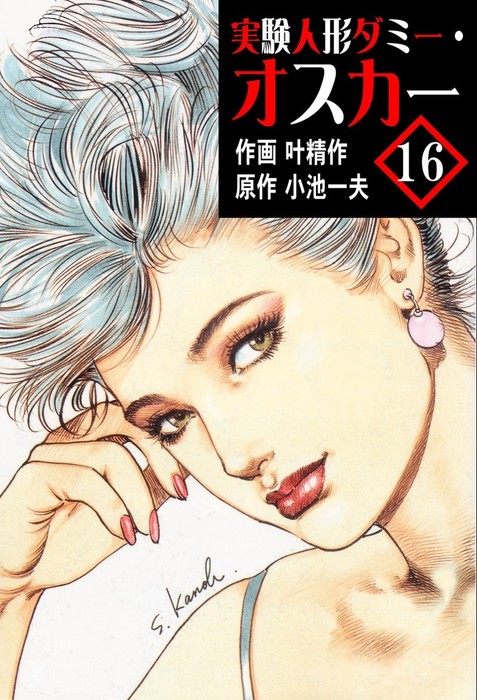 実験人形ダミー オスカー16 マンガ 漫画 叶精作 小池一夫 マンガの金字塔 電子書籍試し読み無料 Book Walker