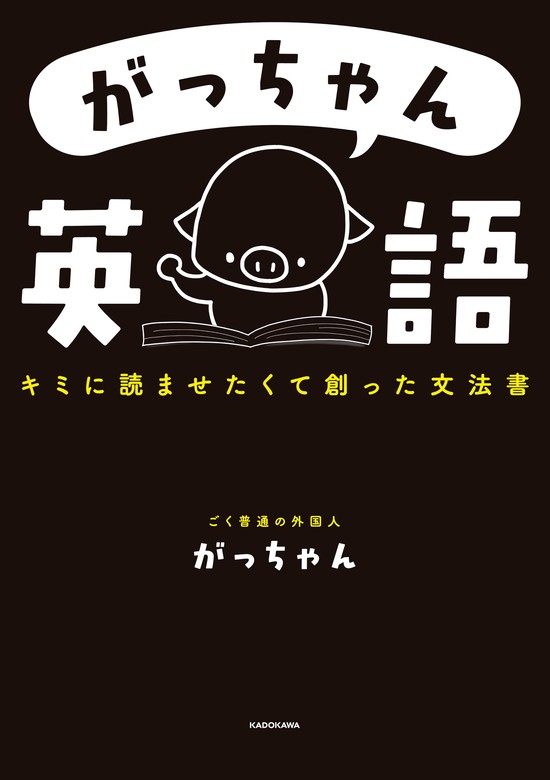 がっちゃん英語 キミに読ませたくて創った文法書 - 実用 ごく普通の