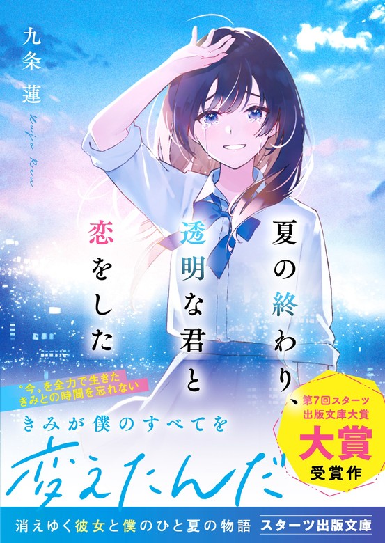 夏の終わり、透明な君と恋をした - ライトノベル（ラノベ） 九条蓮/堀