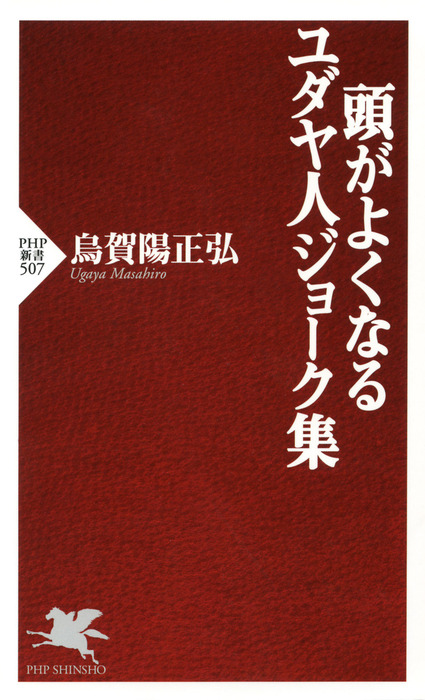 頭がよくなるユダヤ人ジョーク集 新書 烏賀陽正弘 Php新書 電子書籍試し読み無料 Book Walker