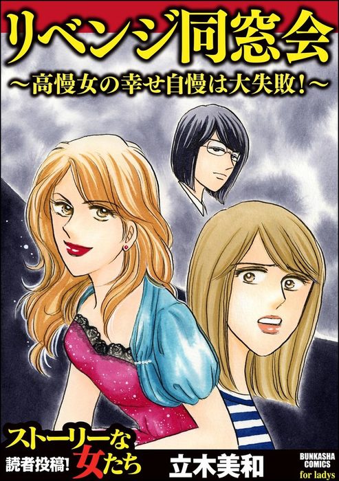 リベンジ同窓会 高慢女の幸せ自慢は大失敗 マンガ 漫画 立木美和 ストーリーな女たち 電子書籍試し読み無料 Book Walker