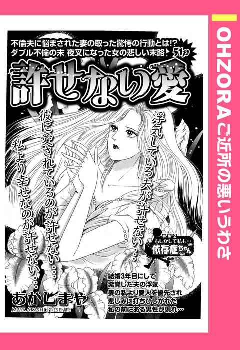 許せない愛 単話売 Ohzora ご近所の悪いうわさ マンガ 漫画 電子書籍無料試し読み まとめ買いならbook Walker