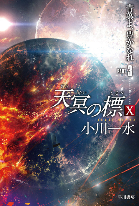 最新刊 天冥の標 X 青葉よ 豊かなれ Part3 文芸 小説 小川一水 ハヤカワ文庫ja 電子書籍試し読み無料 Book Walker