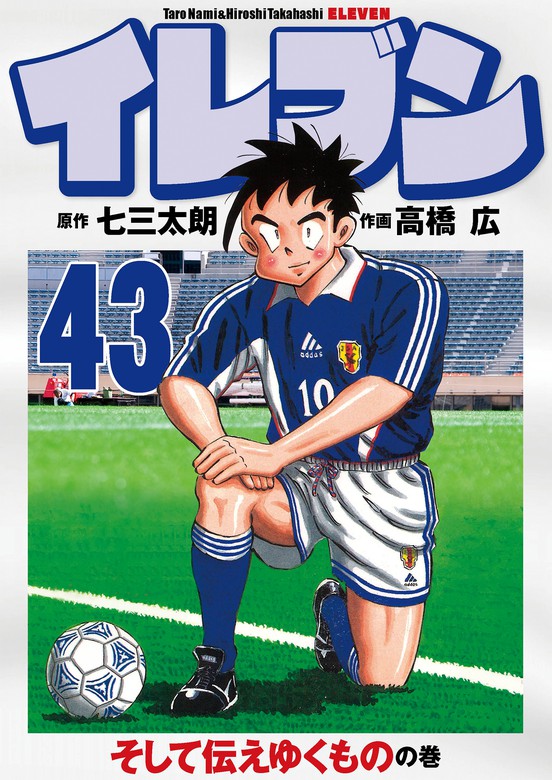 最新刊】イレブン 43巻 - マンガ（漫画） 七三太朗/高橋広：電子書籍 