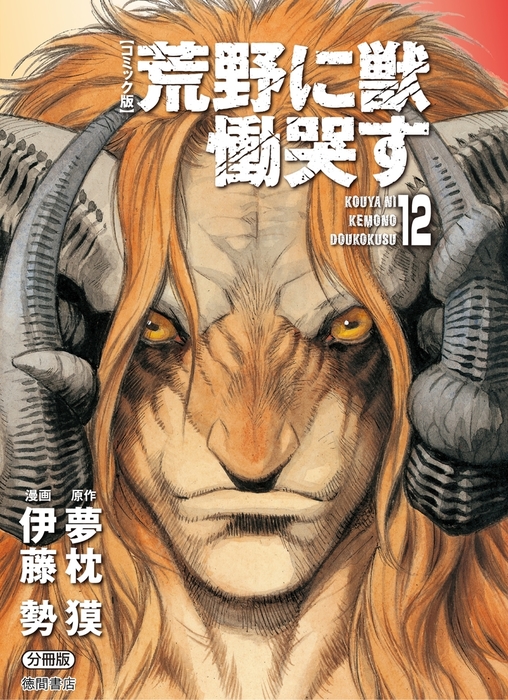 コミック版】荒野に獣 慟哭す 分冊版12 - マンガ（漫画） 夢枕獏/伊藤