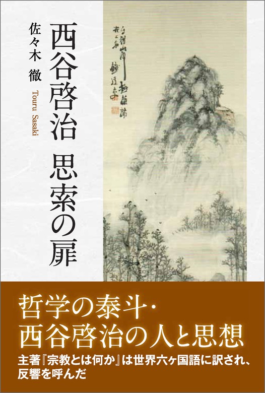 西谷啓治 思索の扉 実用 佐々木徹 電子書籍試し読み無料 Book Walker