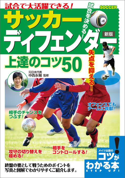 試合で大活躍できる サッカー ディフェンダー 上達のコツ50 新版 実用 中西永輔 電子書籍試し読み無料 Book Walker