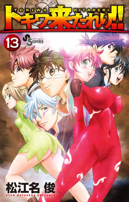 完結 トキワ来たれり 少年サンデーコミックス マンガ 漫画 電子書籍無料試し読み まとめ買いならbook Walker