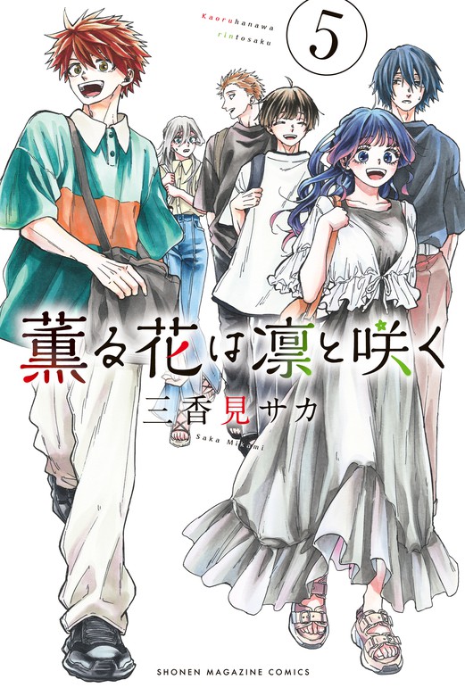 漫画 薫る花は凛と咲く11巻セット 和栗さんの特別カード付き