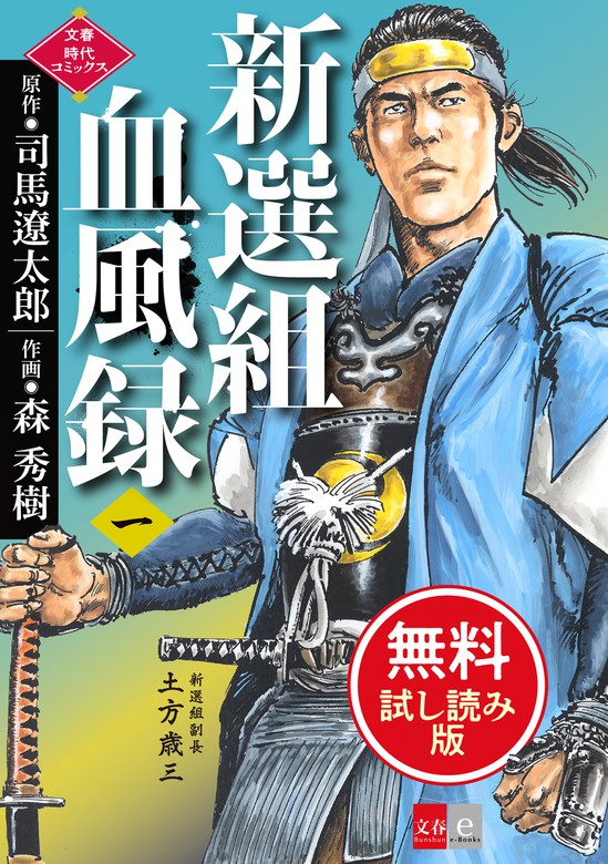 新選組血風録 一 無料試し読み版 マンガ 漫画 司馬遼太郎 森秀樹 文春時代コミックス 電子書籍試し読み無料 Book Walker