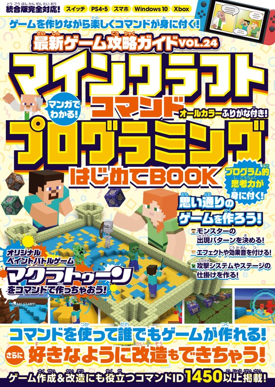 マンガでわかる! マインクラフト コマンドプログラミングはじめてBOOK