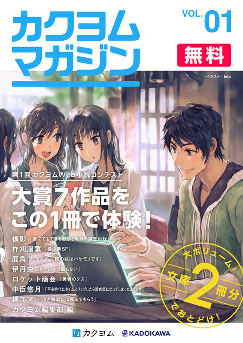 カクヨムマガジン Vol 1 文芸 小説 槻影 柞刈湯葉 鹿角フェフ 伊丹央 ロケット商会 中臣悠月 橘ユマ カクヨム編集部 カクヨム 電子書籍ストア Book Walker