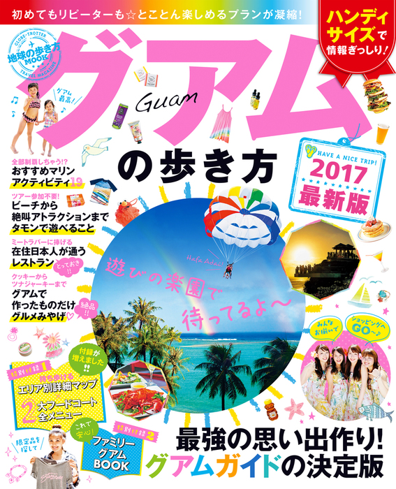 地球の歩き方mook グアムの歩き方 17 実用 地球の歩き方編集室 地球の歩き方mook 電子書籍試し読み無料 Book Walker