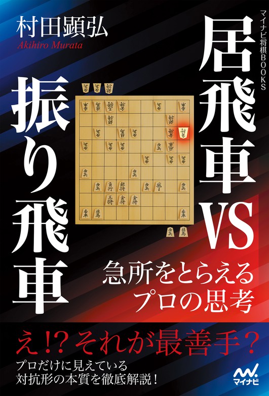 居飛車vs振り飛車 急所をとらえるプロの思考 マイナビ将棋books 実用 電子書籍無料試し読み まとめ買いならbook Walker