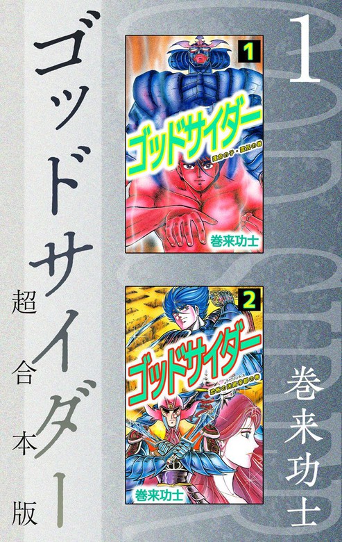 ゴッドサイダー 超合本版 1巻 - マンガ（漫画） 巻来功士：電子書籍