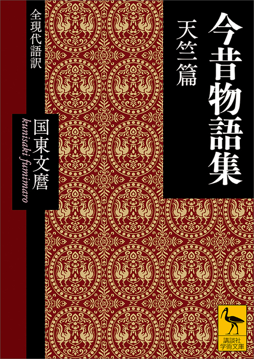 今昔物語集 天竺篇 全現代語訳 文芸 小説 国東文麿 講談社学術文庫 電子書籍試し読み無料 Book Walker