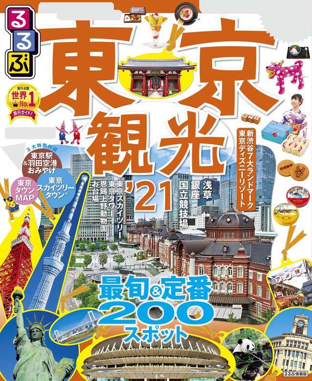 るるぶ東京観光 21 実用 Jtbパブリッシング るるぶ情報版 国内 電子書籍試し読み無料 Book Walker