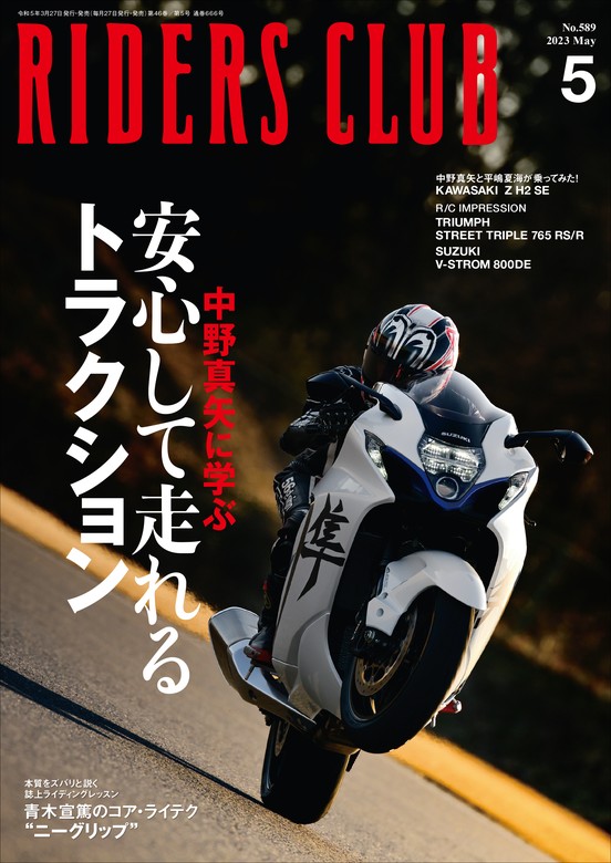 RIDERS CLUB 2023年5月号 No.589 - 実用 ライダースクラブ編集部：電子 