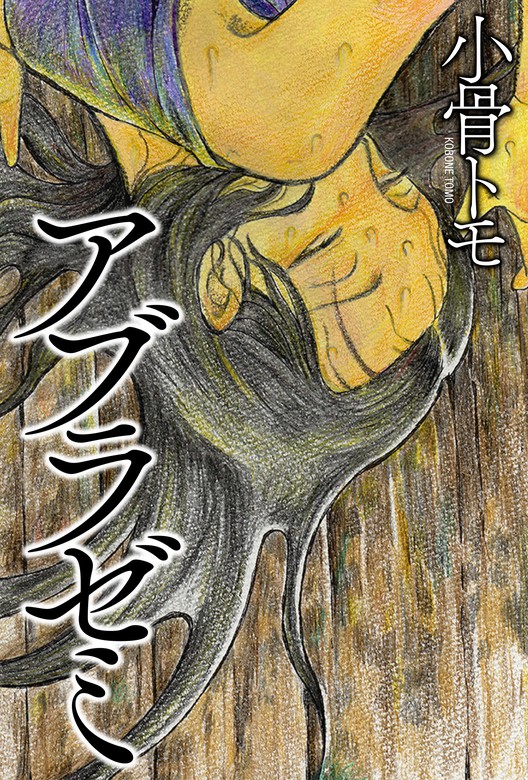 アブラゼミ マンガ 漫画 小骨トモ Webアクションコミックス 電子書籍試し読み無料 Book Walker