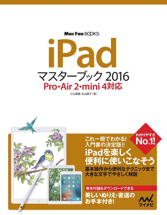 iPad マスターブック 2016 Pro・Air 2・mini 4対応 - 実用 小山香織