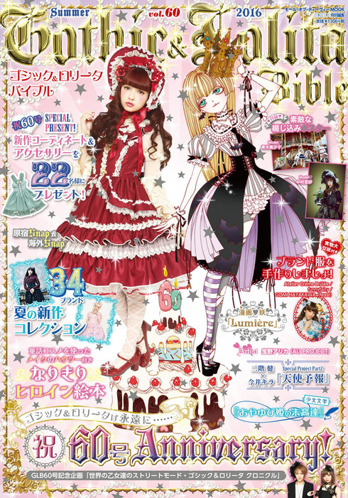 ゴシック＆ロリータバイブル vol.12 - 女性情報誌