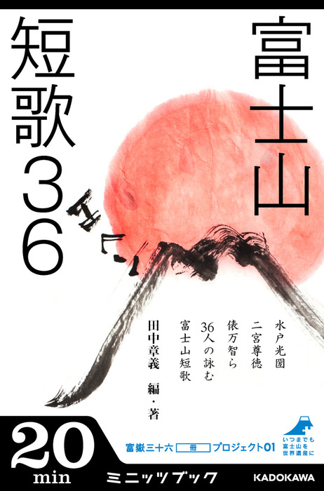 富士山短歌３６ 富嶽三十六（冊）プロジェクト０１ - 実用 田中章義