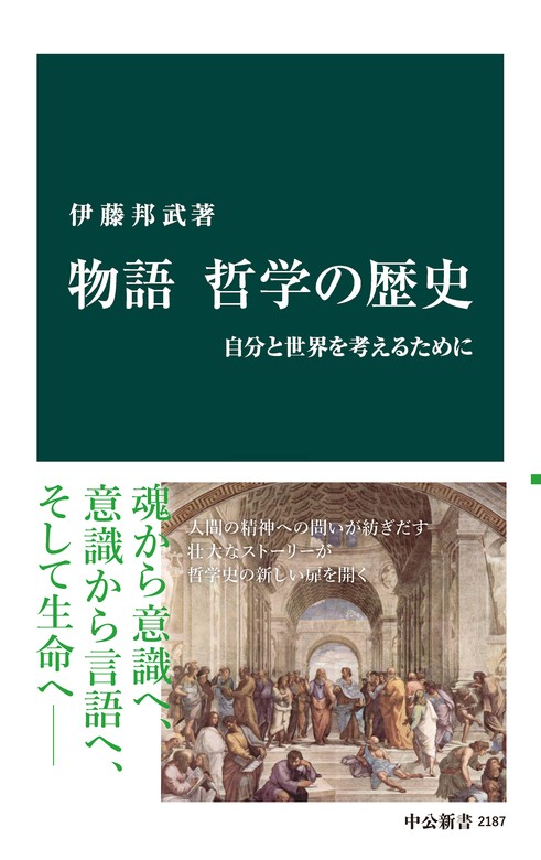 物語 哲学の歴史 自分と世界を考えるために - 新書 伊藤邦武（中公新書