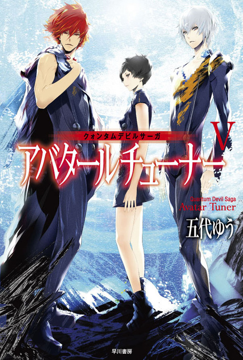 最新刊 クォンタムデビルサーガ アバタールチューナーv 文芸 小説 五代ゆう ハヤカワ文庫ja 電子書籍試し読み無料 Book Walker