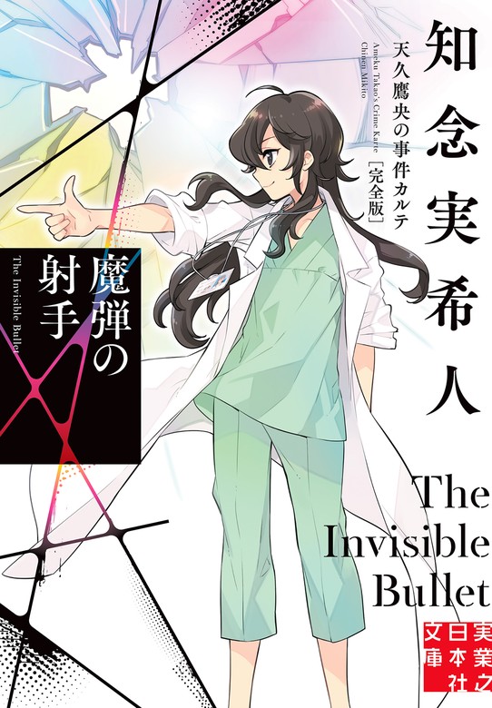 最新刊】魔弾の射手 天久鷹央の事件カルテ 完全版 - 文芸・小説 知念