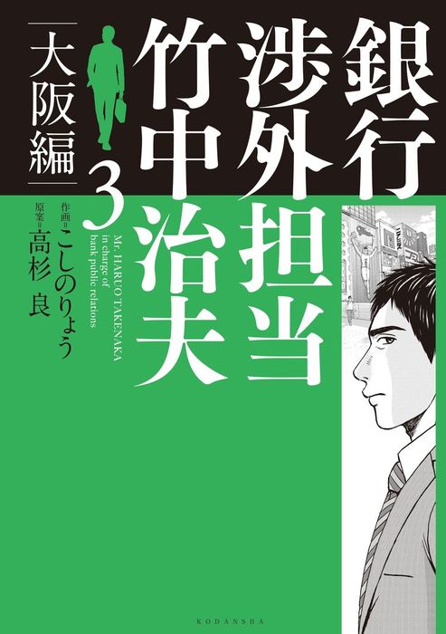 銀行渉外担当 竹中治夫 大阪編 ３ マンガ 漫画 こしのりょう 高杉良 週刊現代 電子書籍試し読み無料 Book Walker