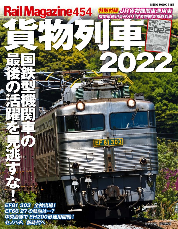 Rail Magazine 454号貨物列車2022 - 実用 Rail Magazine編集部：電子