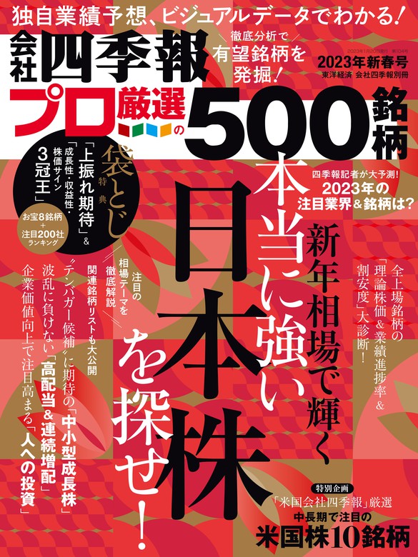 会社四季報プロ500 2023年 新春号 - 実用 会社四季報プロ５００編集部