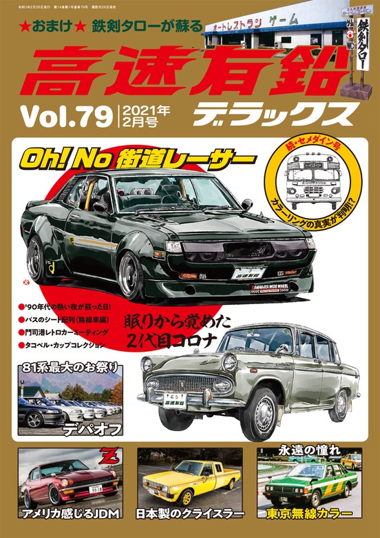 高速有鉛デラックス2021年2月号 - 実用 高速有鉛デラックス編集部