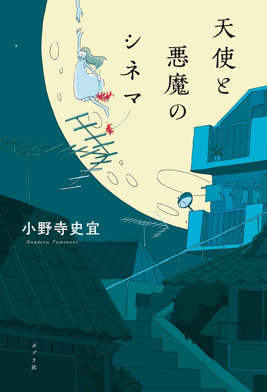 天使と悪魔のシネマ 文芸 小説 小野寺史宜 カシワイ 電子書籍試し読み無料 Book Walker