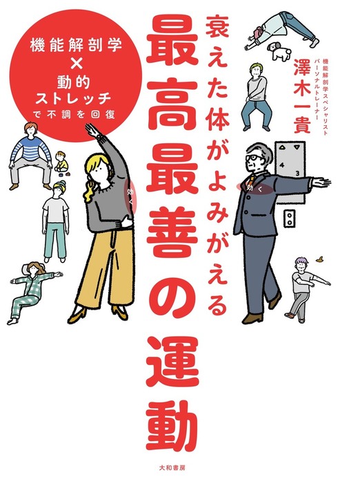 衰えた体がよみがえる 最高最善の運動 機能解剖学 動的ストレッチで不調を回復 実用 澤木一貴 電子書籍試し読み無料 Book Walker