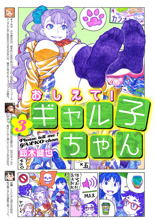 おしえて！ ギャル子ちゃん 3 - マンガ（漫画） 鈴木 健也：電子書籍