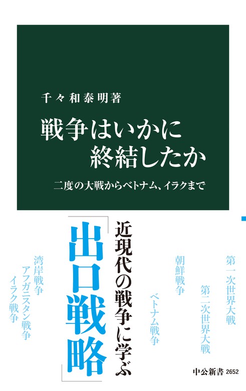 戦争はいかに終結したか 二度の大戦からベトナム、イラクまで - 新書